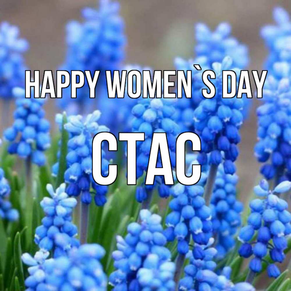 Greetings card с именем, Стас happy women`s day Поздравительная открытка для женщин с цветами на праздничную дату Greetings with text for free download 